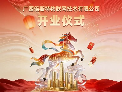 熱烈祝賀廣西倍斯特物聯網技術有限公司盛大開業